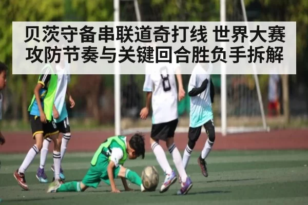 贝茨守备串联道奇打线 世界大赛攻防节奏与关键回合胜负手拆解